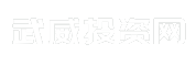 武威投资网
